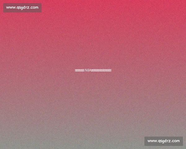 中国新星登陆 NBA：杨瀚森能否续写姚明传奇？