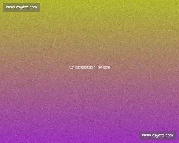 U21 女排卫冕之路启航！小组赛 14 胜 6 负强势领跑