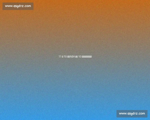 11 投 10 中！NBA 单场 10 记三分的效率神话