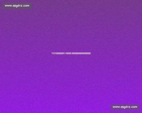 NBA湖人对阵热火G4直播焦点 詹眉领衔冲击关键一战全程高能解读 NBA湖人对阵热火G4直播焦点 詹眉领衔冲击关键一战全程高能解读